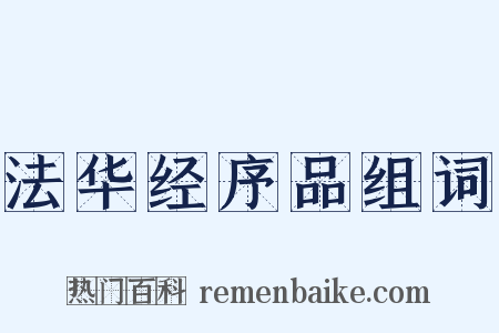 法华经序品组词是什么意思的图片